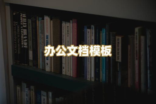 办公文档模板